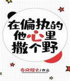 在偏执的他心里撒个野百度云？在偏执的他心里撒个野