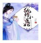 霸道世子小狂妃免费阅读 世子妃白芷慕屠苏阅读