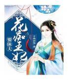 休夫王妃全文免费阅读 雪容儿休夫王妃最新章节