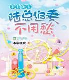 吾家妻宝免费阅读