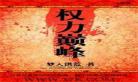 梦入洪荒小说商界霸主