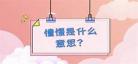 什么叫同是天涯沦落人