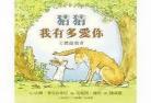猜猜我有多爱你故事内容概括