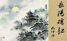 岳阳楼记原文翻译 岳阳楼记翻译和原文注释