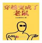 寻宝鼠的穿越之旅穿书耽美穿成小？女主修仙有个寻宝鼠