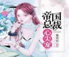 霸道总裁宠夫计划txt微盘|霸道总裁宠夫计划txt50