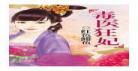 哑医嫡女误惹妖孽九千岁
