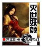 灭世魔帝女主最后女主角 灭世魔帝剧情大概