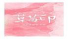 不二之臣不止是颗菜全文下载