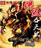洪荒大帝全集txt下载尊|洪荒大帝txt
