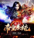 渣女从良系统在线阅读：渣女从良系统txt百度云