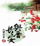与晋长安字数微盘txt完整|与晋长安百度云