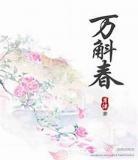 万斛春男主吐槽