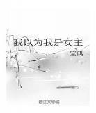 穿越女主现代知识搞发明