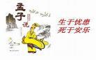 孟子生于忧患死于安乐：孟子生于忧患死于安乐原文及翻译注释
