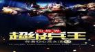 特种兵王闯都市txt下载全文下载