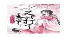 王爷王妃被你送去法国三年了