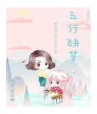 五行缺草gl 章节 五行缺草全本txt百度云