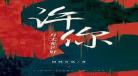许你万丈光芒txt下载80 许你万丈光芒txt免费下载