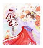 后宫类小说