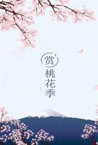灼灼棋华的作品集