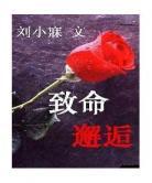 致命邂逅陈劲全文阅读在 致命邂逅全文阅读缪娟