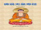 正版无量寿经拼音全文