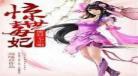 废柴九小姐毒医邪妃全文免费阅读