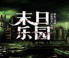末日乐园1525