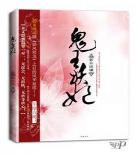 鬼王妖妃好看吗