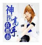 有声小说神医嫡女835恋听网 随身空间之神医嫡女听