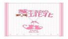 妖孽修真弃少txt全集下载完整版