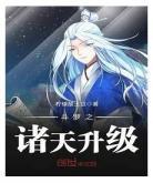 诸天动漫之武极