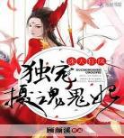 妖皇的独宠宝贝