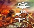 最强天庭主宰