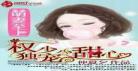 1号宠婚权少追妻忙txt