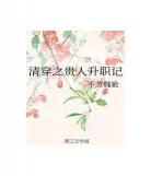 穿越后宫之生子系统