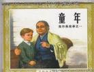 读《童年》有感