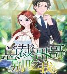 总裁大人别过分歌月
