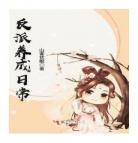 嫁给反派病皇叔全文阅读娇_嫁给反派病娇皇叔百度网盘