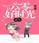 香蜜穿越六零年代