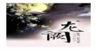 龙阙石头与水剧透