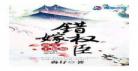 红楼权臣之妻故筝小说之之十三养妻：红楼之权臣之妻完本