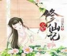 女配沉迷修仙