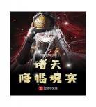 诸天降临xt下载