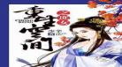 重生之望族嫡女看海的羽儿