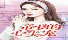天子谋txt全本百度云全文阅读 天子谋小说百度云