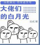 病娇大佬的心尖宠资源小？病娇大佬的心尖宠花见娇