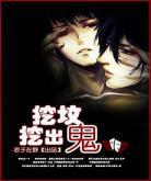 挖坟挖出鬼删减乐文是虐文吗 挖坟挖出鬼微盘下载