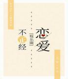 戏精守护者百度云资源百 戏精守护者全文阅读